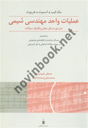 تشریح مسائل عملیات واحد مهندسی شیمی بخش مکانیک سیالات مصطفی داوودی نژاد انتشارات نشر کتاب دانشگاهی